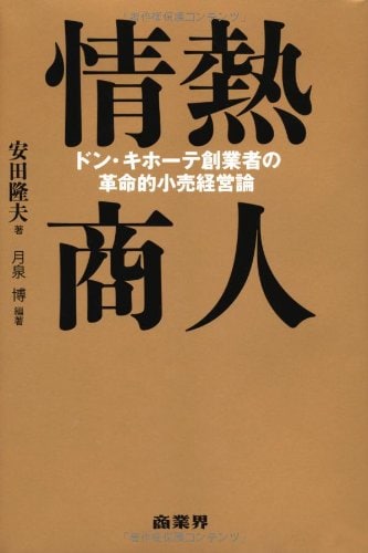 『情熱商人　ドン・キホーテ創業者の革命的小売経営論』（2013年、商業界）