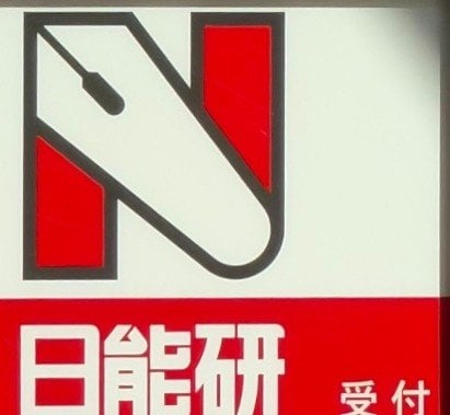 都内にある日能研の看板（撮影／集英社オンライン）