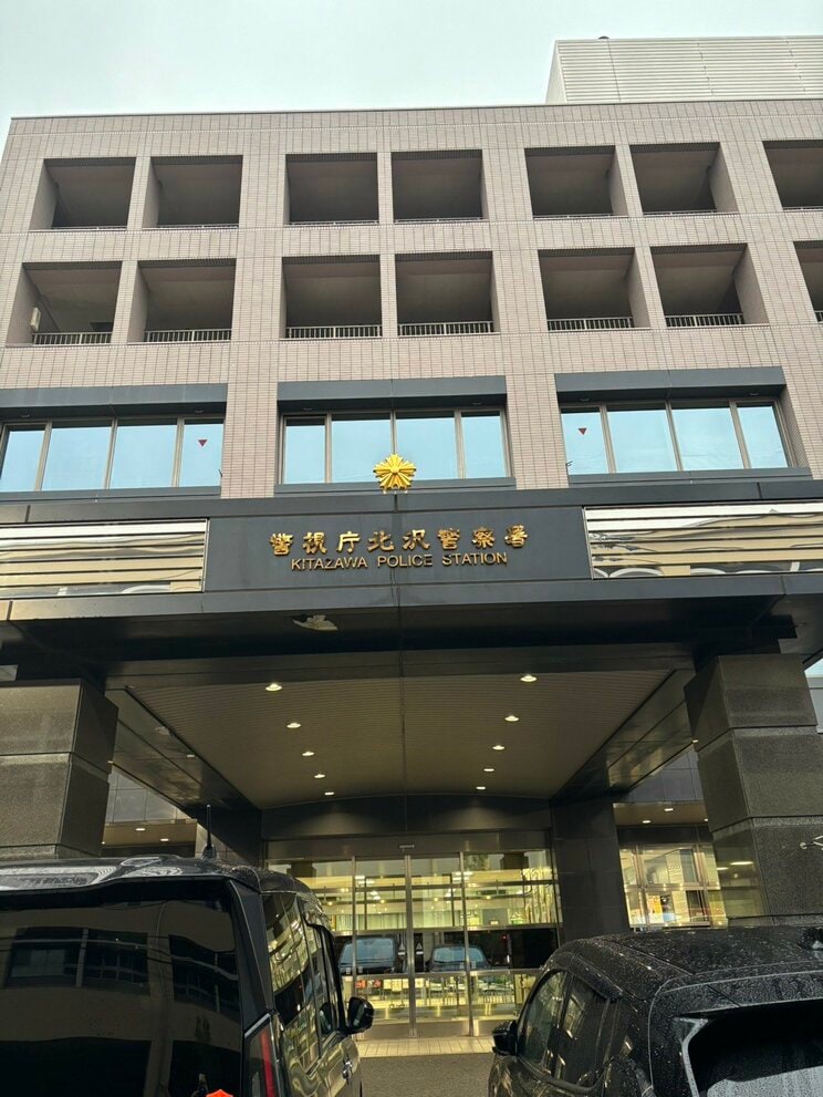 北沢警察署（撮影／集英社オンライン）