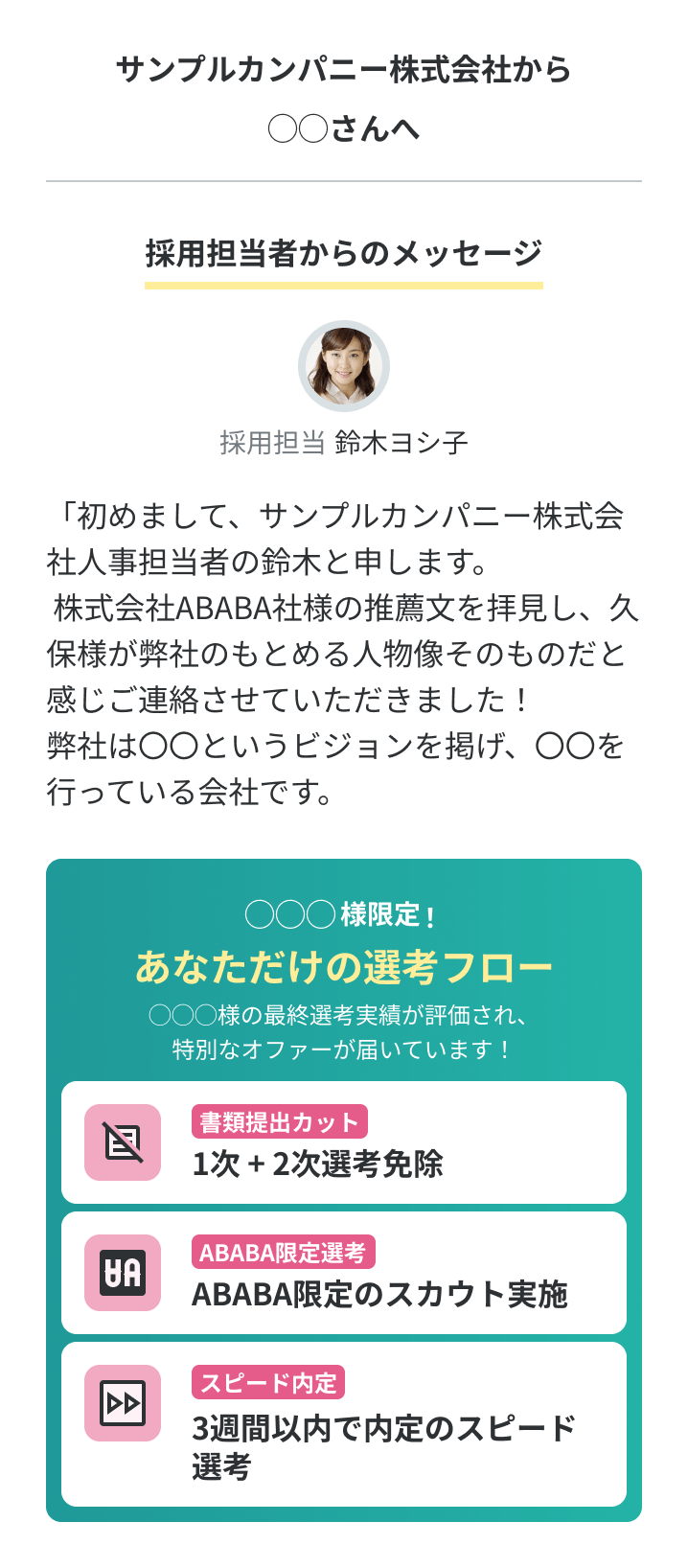 企業からのスカウト文章の一例