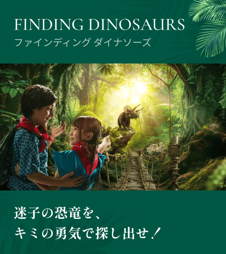迷子の赤ちゃん恐竜を探し出すアトラクション『ファインディング ダイナソーズ』（ジャングリア沖縄【公式】Xより）