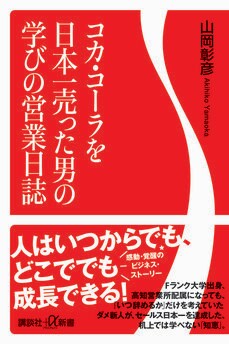 コカ・コーラを日本一売った男の学びの営業日誌 (講談社+α新書)