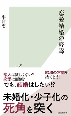 「子どもは贅沢品」「結婚は嗜好品」なのか。岸田政権「異次元の少子化対策」はなぜ愚策なのか。”恋愛結婚にむかない日本人”_8