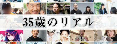 35歳のリアル