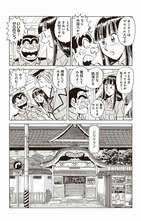 【こち亀】下町の銭湯が舞台の名作マンガとのコラボ！ 番頭のブラジル人女性と温かな交流が始まるはずが…_4