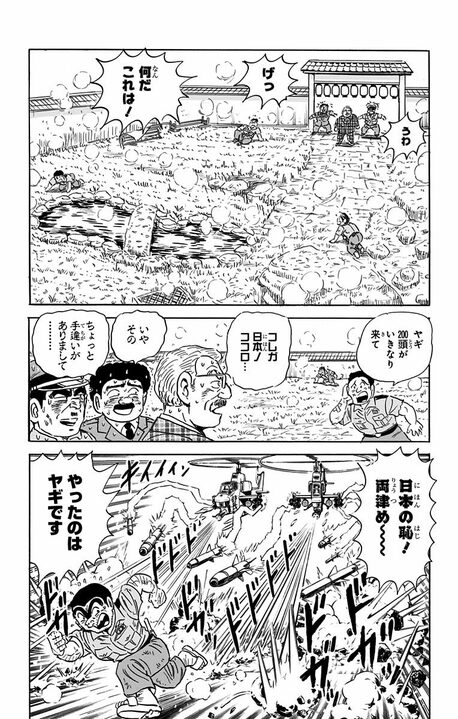 【こち亀】ブラック労働を強いられたヤギたちが反旗を翻したまさかの作戦 「その草を食べるな! 観賞用だから!」_17