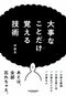 大事なことだけ覚える技術