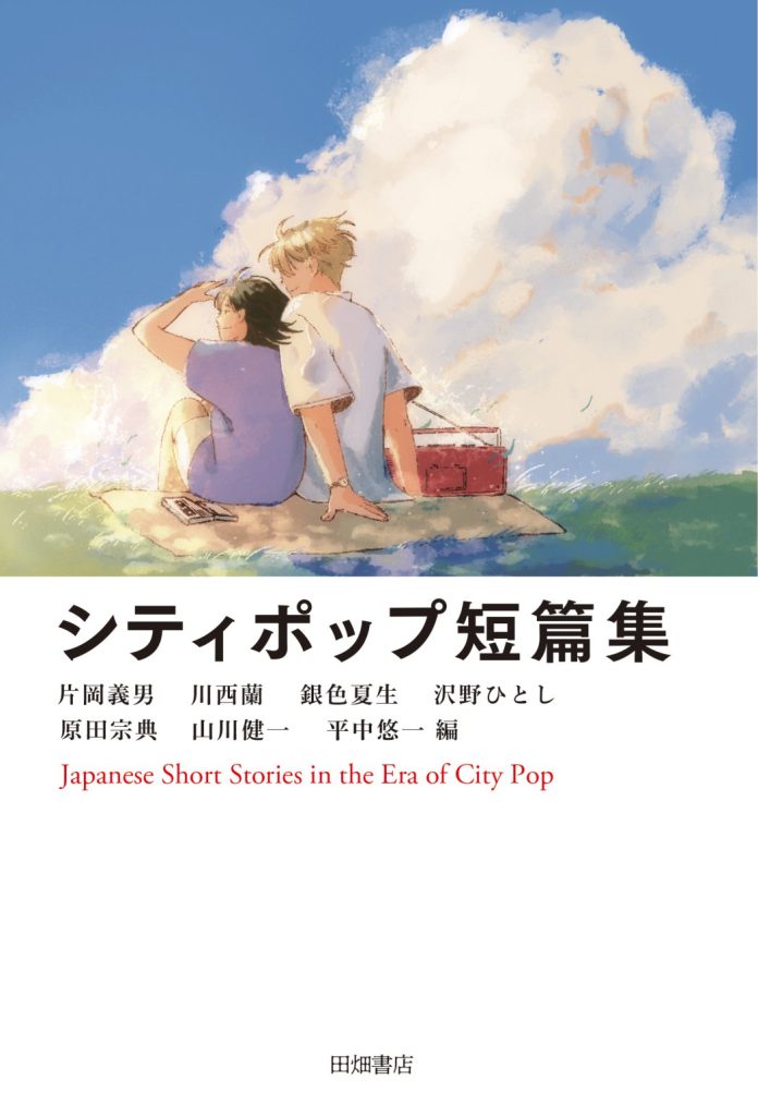 今年４月に刊行された『シティポップ短篇集』