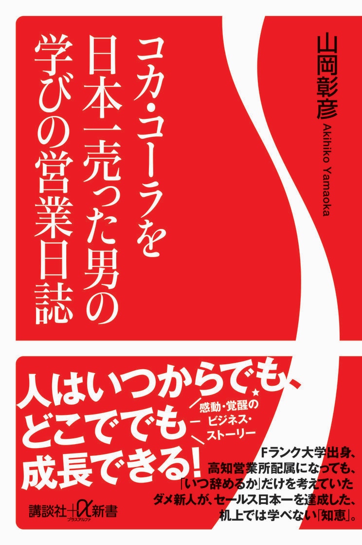 コカ・コーラを日本一売った男の学びの営業日誌 (講談社+α新書)