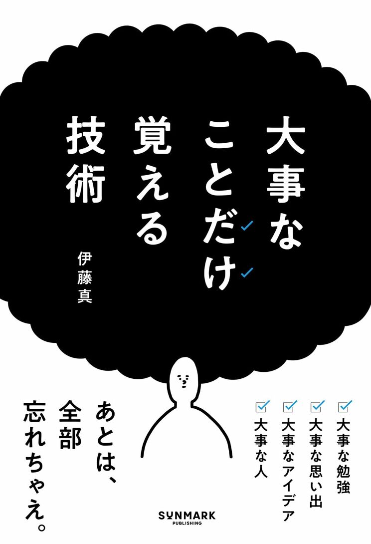 大事なことだけ覚える技術