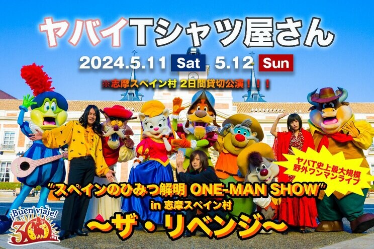 2024年5月11、12日に開催された「ヤバイTシャツ屋さん “スペインのひみつ解明 ONE-MAN SHOW” in 志摩スペイン村 ~ザ・リベンジ~」