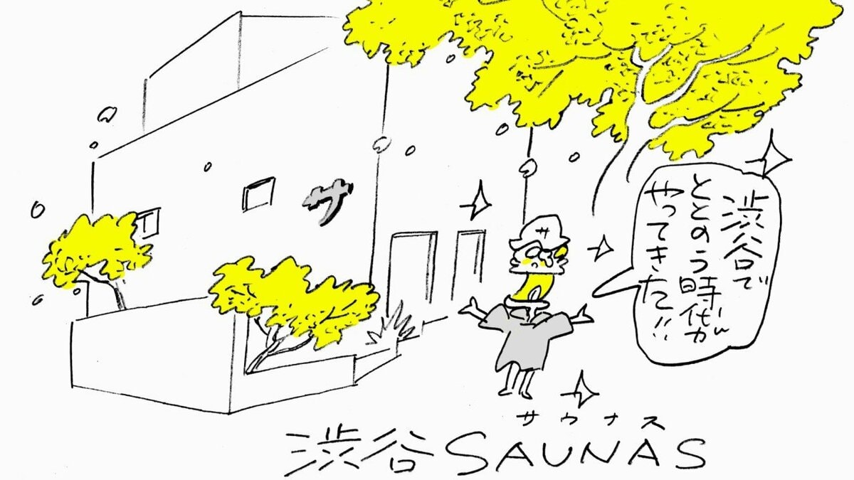 『マンガ サ道』のタナカカツキ氏、初プロデュース！ 極上の“ととのい”体験を渋谷のど真ん中「渋谷サウナス」で | 集英社オンライン | ニュースを本気で噛み砕け
