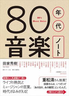 『80年代音楽ノート』