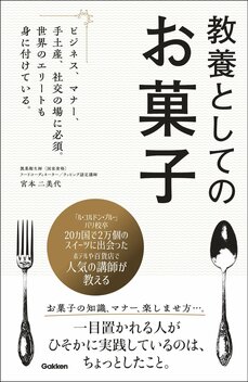 教養としてのお菓子: ビジネス、マナー、手土産、社交の場に必須。世界のエリートも身に付けている。