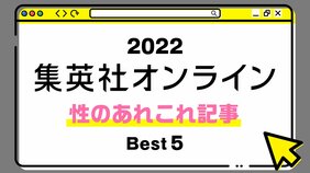 1位は男子47.0%、女子36.7%という数字が表す、日本の性教育問題の記事! 2022年・集英社オンライン「BEST記事」発表!【性のあれこれ記事】
