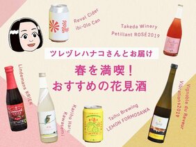 ツレヅレハナコさんとお届け！ 春を満喫するおすすめ花見酒とかんたんおつまみ【うち飲み向上委員会vol.17】