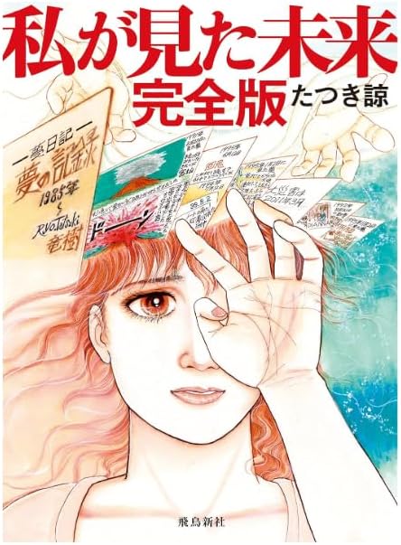 たつき諒『私が見た未来 完全版』（飛鳥新社）