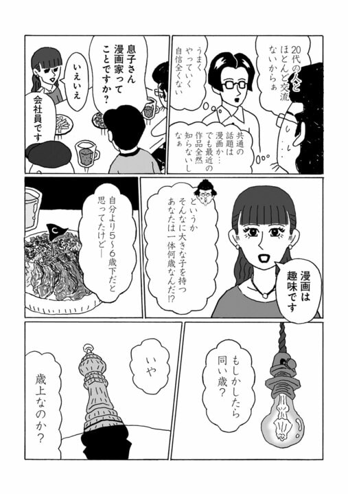 【漫画】中年合コン婚活パーティでバツイチシングルマザーに一目ぼれ…漫画家志望の息子を持つ美魔女の素性に妄想が止まらない_10