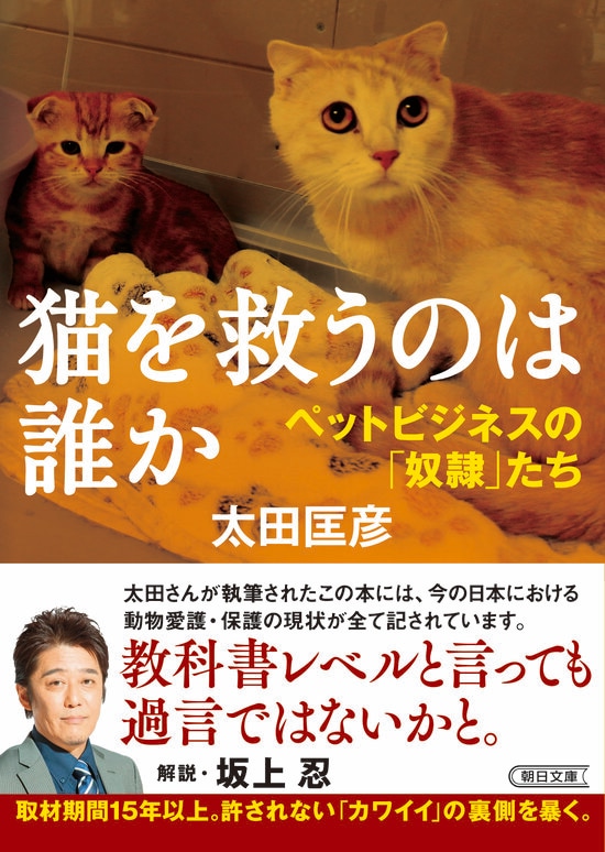 『猫を救うのは誰か　ペットビジネスの「奴隷」たち』(朝日文庫) 