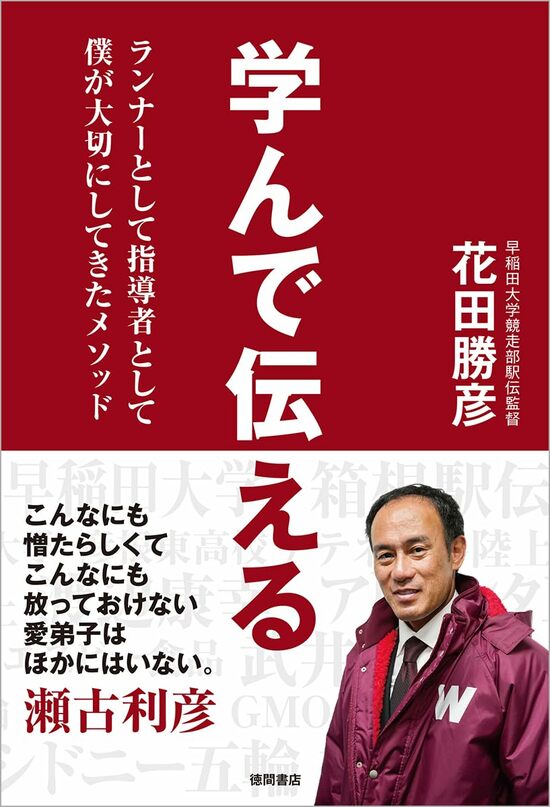 『学んで伝える　ランナーとして指導者として僕が大切にしているメソッド』(徳間書店)