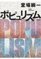 ポピュリズム

著者：堂場 瞬一
2025年6月5日発売
2,145円（税込）
四六判／400ページ
〈５名様〉

詳細はこちら
