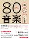 『80年代音楽ノート』