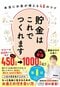 貯蓄は貯めるのではなく「つくる」もの…食費を月1万円でおさえる家計の変動費の節約テクニックとは_6