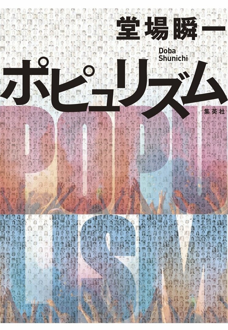 ポピュリズム
著者:堂場 瞬一
2025年6月5日発売
2,145円(税込)
四六判/400ページ
〈5名様〉
詳細はこちら