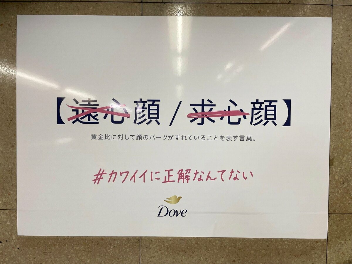「目の下から唇まで6.5㎝が小顔の基準」…『Dove(ダヴ)』の広告が物議。美の“基準”を否定したはずが逆効果に……? | 集英社オンライン