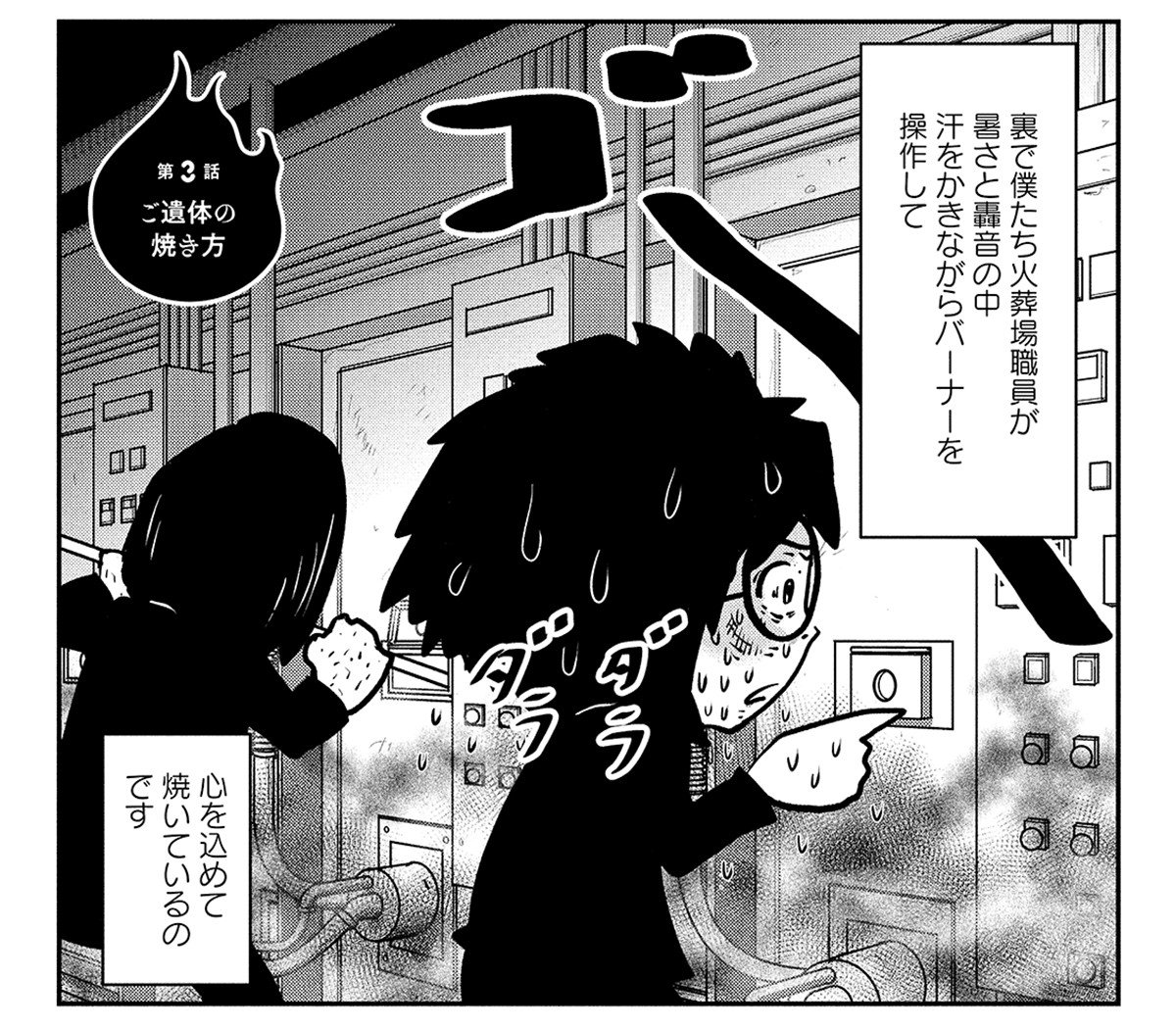 【火葬場での過酷な状況】自分の母親のご遺体を自分で焼けるか? 火葬場職員に向いている人の特徴とは(3)_3