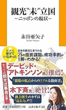 観光"未"立国～ニッポンの現状～ (扶桑社新書) 
