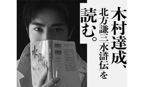「死域に踏み込んでいた」木村達成が語る、北方水滸伝・史進を演じる壮絶な肉体と精神の限界
