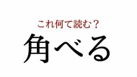 「角べる」:この漢字、自信を持って読めますか?【働く大人の漢字クイズvol.271】