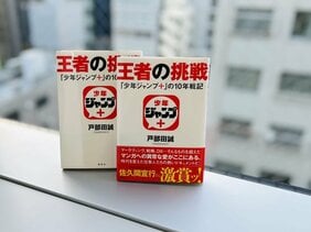 創刊からの10年間でもっとも嬉しかった『SPY×FAMILY』のコミックス初版100万部達成！　【戸部田誠『王者の挑戦 「少年ジャンプ＋」の10年戦記』序章　試し読み】