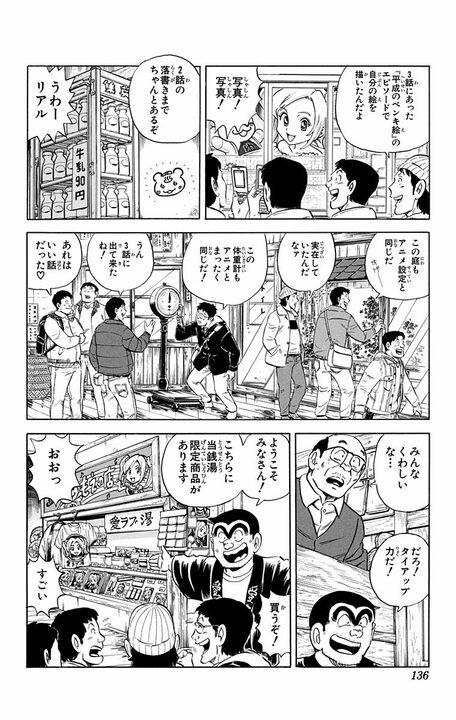 【こち亀】廃業寸前の銭湯が“萌えアニメの聖地”に…両さんプロデュースの巡礼ブームが起こした大逆転とは_10