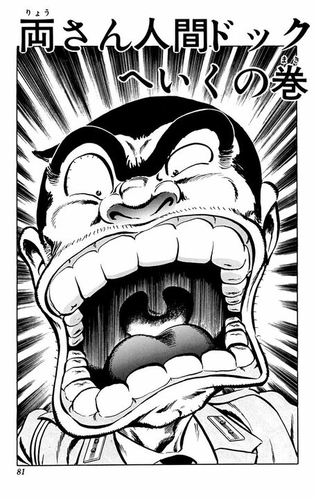 【こち亀】ついに両さんの肉体の秘密が明らかに!? 「骨盤は人間というよりチンパンジー」「筋肉のつき方がゴリラに近い」_1