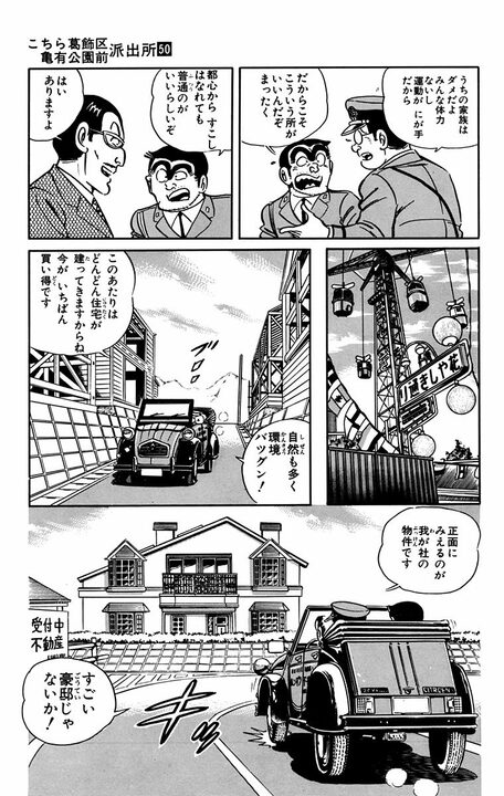 【こち亀】家族のために通勤往復7時間となった堅実な同僚に…両さんが一言「すべて計算通りの人生なんておもしろくもなんともないだろ」_12