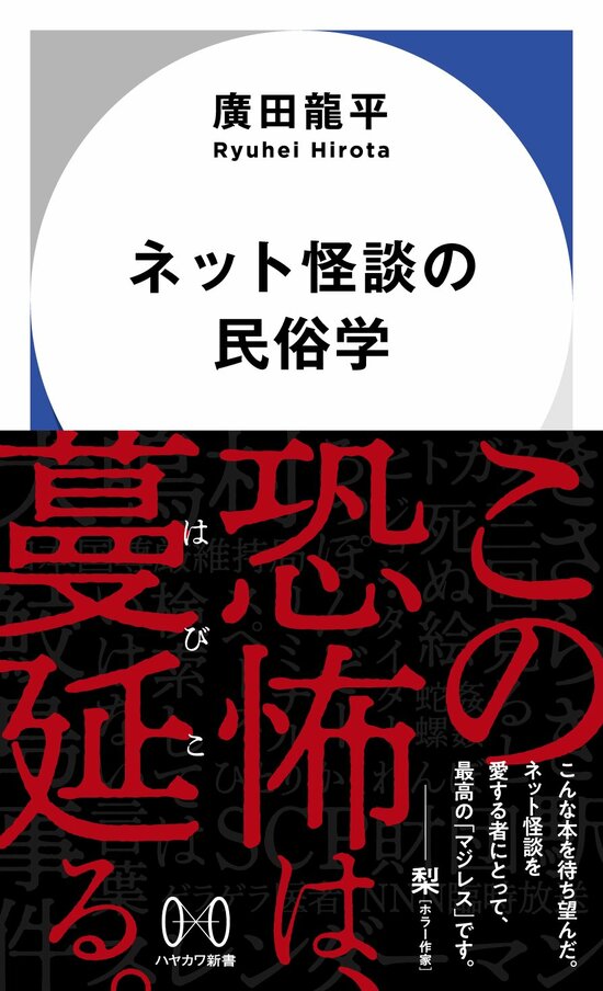 ネット怪談の民俗学