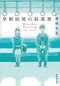 ビジュアル解禁！　竹内涼真＆横浜流星がキャンペーンキャラクター 文庫フェア「ナツイチ 2022」は映像化タイトルが目白押し！_h