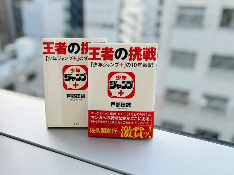 創刊からの10年間でもっとも嬉しかった『SPY×FAMILY』のコミックス初版100万部達成！　【戸部田誠『王者の挑戦 「少年ジャンプ＋」の10年戦記』序章　試し読み】_1