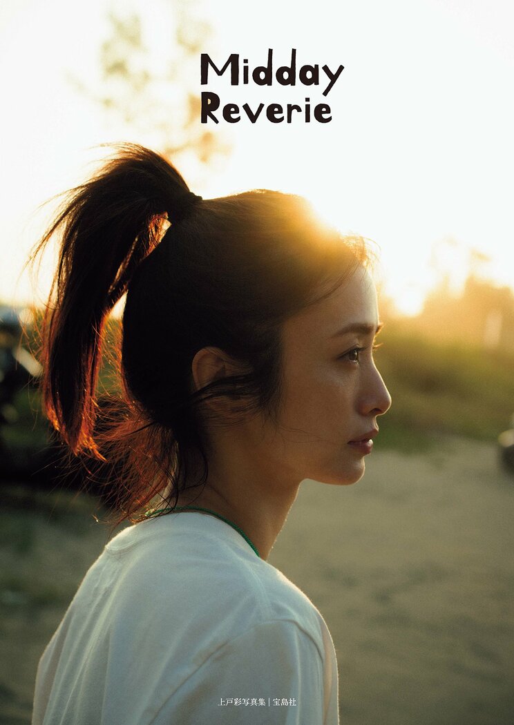 上戸彩写真集 Midday Reverie