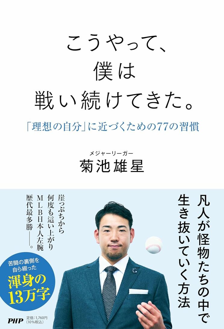 菊池投手のマネジメント能力の高さも垣間見える本書。「将来的に監督になりたい気持ちはある？」という質問を投げかけると「まったくないですね。決して人前に出て何かしたいタイプじゃないのでひっそりと活動していきます。まぁ明日には言ってることが変わるかもしれませんけど（笑）、それが人間じゃないですか」