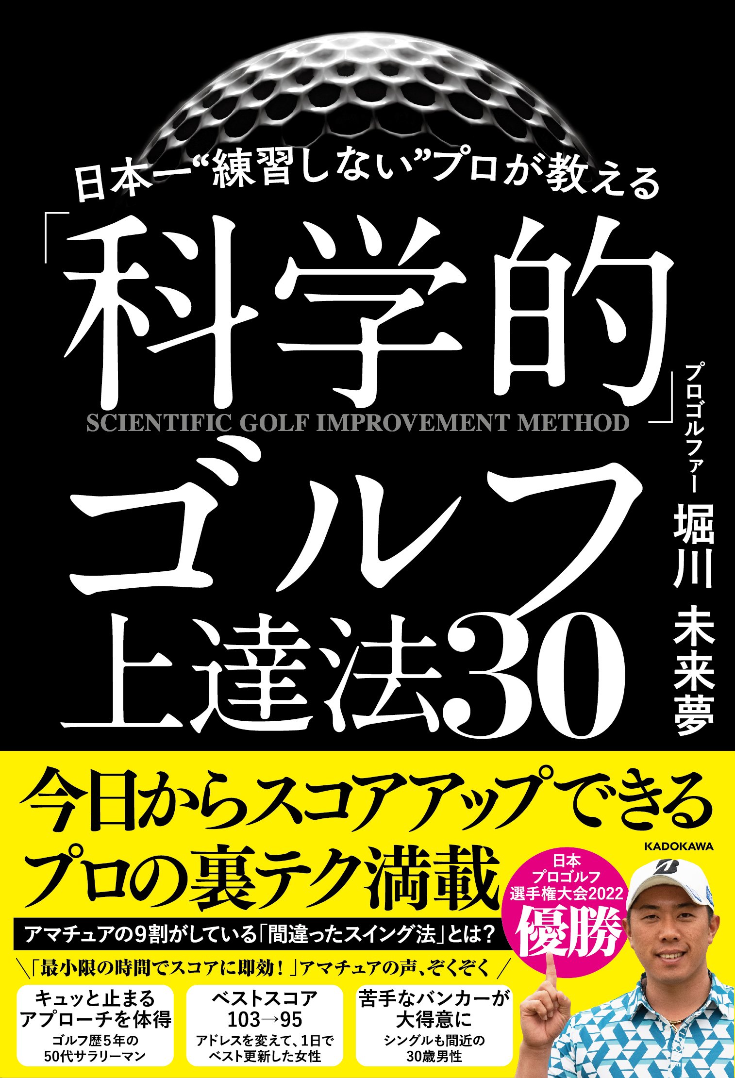 『日本一“練習しない”プロが教える「科学的」ゴルフ上達法30』（KADOKAWA）