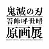『鬼滅の刃』吾峠呼世晴原画展