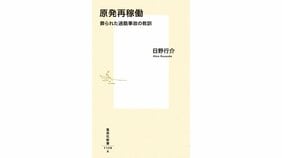 国民の安全を守ることより権威を守ることを優先する日本の体質『原発再稼働　葬られた過酷事故の教訓』著：日野行介を布施祐仁さんが読む。