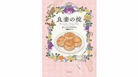 良妻賢母という呪い カーマ・ブラウン『良妻の掟』を♪Akiraさんが読む