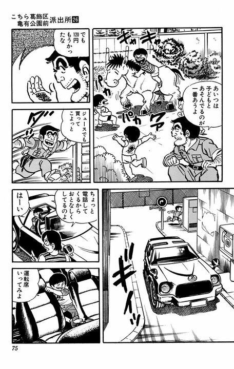 【こち亀】大金で競走馬を購入するもまったく懐かず...中年警官と馬との愛憎入り交じった特殊な関係とは？_14