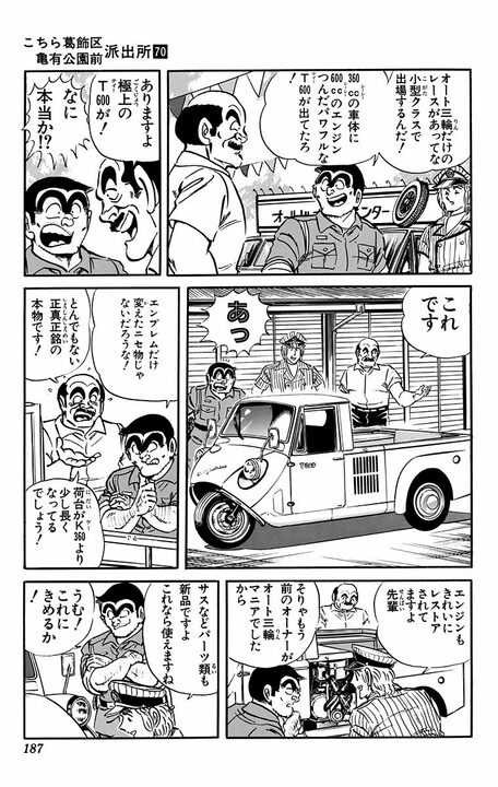 【こち亀】両さんと麗子がタッグ、懐かしのオート三輪トラックで激走!!  軽さを活かして屋根づたいからの川をひとっ飛びな危なすぎるレースの行方は…_3