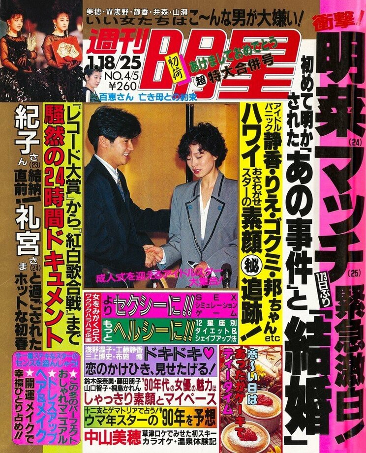 週刊明星　1990年1月18・25日号（集英社）