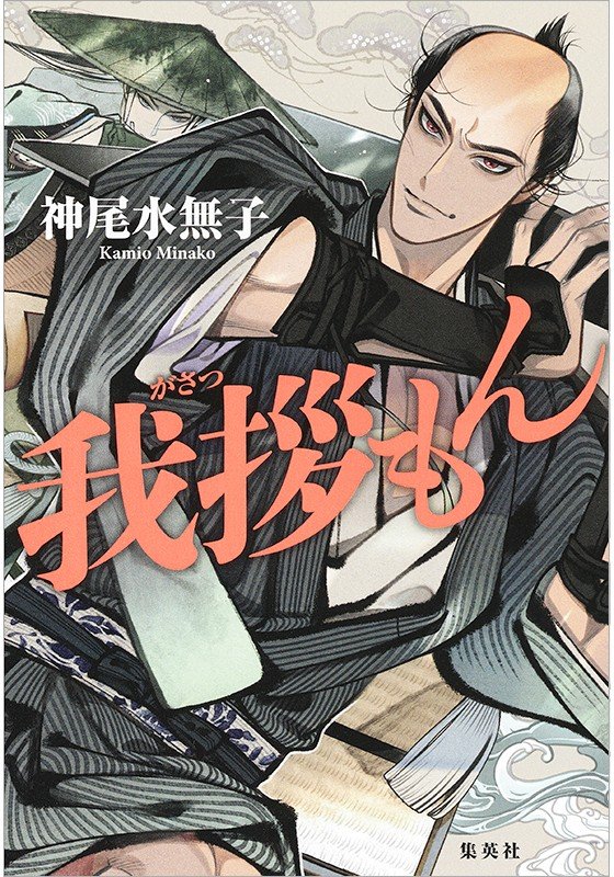 「小説と落語が交わるところ」神尾水無子×柳家喬太郎『我拶もん』_2